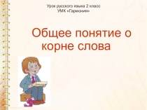 Презентация по русскому языку на тему Общее понятие о корне слова.ppt