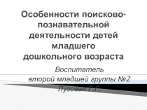 Особенности поисково-познавательной деятельности детей младшего дошкольного возраста