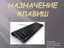 Задание по информатике на тему Назначение клавиш (4 класс)