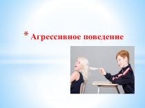 Агрессивное поведение