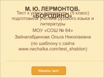 Тест по литературе на тему Бородино М.Ю. Лермонтова