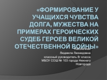 Формирование у учащихся чувства долга, мужества на примерах героических судеб героев Великой Отечественной войны