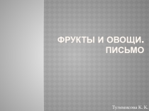 Презентация по русскому языку на тему Фрукты и овощи (1 класс)