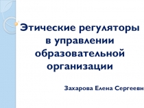 Презентация для классного руководителя Этические регуляторы в управлении образовательной организации