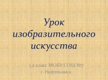 Презентация к уроку изобразительного искусства на тему: Объем в живописи и графике. Рисунок с натуры предметов округлой формы.