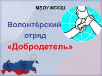 Презентация Визитка волонтёрского отряда Добродетель
