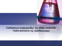 Химия пәнінен презентация Су