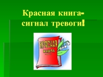 Презентация Красная книга-сигнал тревоги!