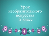 Презентация по ИЗО на тему: Петриковская роспись. Создание композиции по мотивам Петриковской росписи.