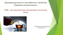 Презентация Чайные традиции (внеклассное мероприятия по теме Сравнительный анализ традиций русского и английского чаепития)