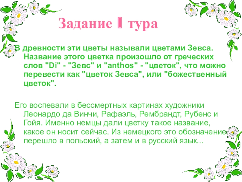 Игра для 1-4 классов Поле чудес В древности эти цветы называли цветами Зевса. Название этого цветка произошло В древности эти цветы называли цветами Зевса. Название этого цветка произошло от греческих слов