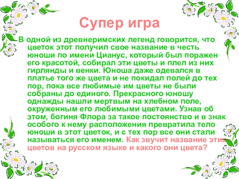 Игра для 1-4 классов Поле чудес Супер играВ одной из древнеримских легенд говорится, что цветок этот получил Супер играВ одной из древнеримских легенд говорится, что цветок этот получил свое название в честь юноши по