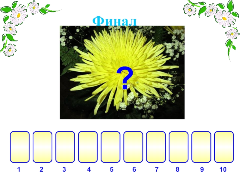 Игра для 1-4 классов Поле чудес аметнаизрхФинал?32145678910 аметнаизрхФинал?32145678910