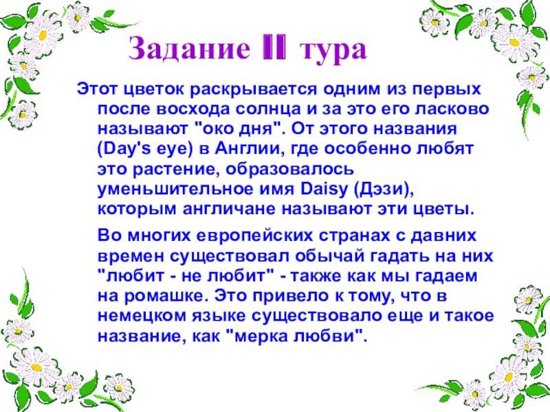 Игра для 1-4 классов Поле чудес Этот цветок раскрывается одним из первых после восхода солнца и за Этот цветок раскрывается одним из первых после восхода солнца и за это его ласково называют