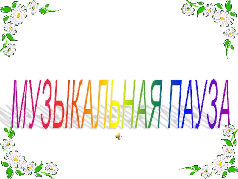 Игра для 1-4 классов Поле чудес МУЗЫКАЛЬНАЯ ПАУЗА МУЗЫКАЛЬНАЯ ПАУЗА