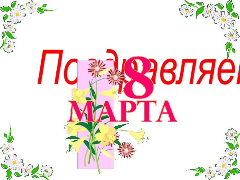 Игра для 1-4 классов Поле чудес Поздравляем! Поздравляем!