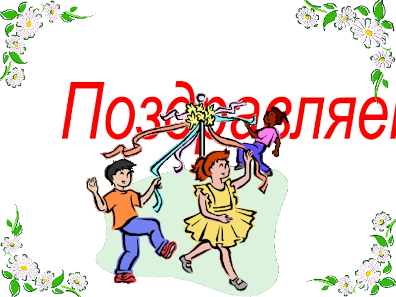 Игра для 1-4 классов Поле чудес Поздравляем! Поздравляем!