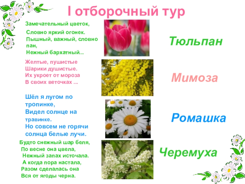 Игра для 1-4 классов Поле чудес I отборочный тур Замечательный цветок, Словно яркий огонек. Пышный, важный, словно I отборочный тур Замечательный цветок, Словно яркий огонек. Пышный, важный, словно пан, Нежный