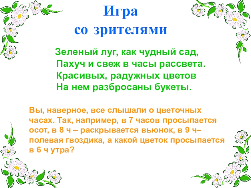 Игра для 1-4 классов Поле чудес Зеленый луг, как чудный сад, Пахуч и свеж в часы Зеленый луг, как чудный сад, Пахуч и свеж в часы рассвета. Красивых, радужных цветов На