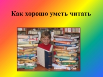 Как хорошо уметь читать