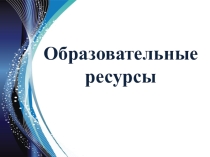 Презентация по информатике на тему Образовательные ресурсы