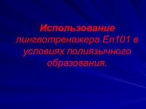 Использование лингвотренажера En101
