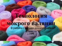 Презентация к мастер-классу по изучению технологии Мокрое валяние