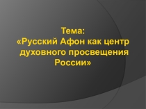 ПРЕЗЕНТАЦИЯ по предмету Основы религиозных культур и светской этики на тему 1000-летие Афона