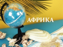Презентация по окружающему миру на тему Африка (4 класс)