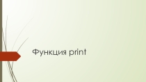 Презентация по изучению Python (функция print)