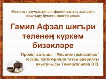 Презентация. 11 нче сыйныфта Гамил Афзал иҗатын өйрәнү дәресләрен уздыру тәҗрибәсеннән мастер-класс