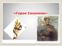 Презентация по теме Герои Сахалина