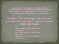 Правовое обеспечение мультимедийного контента