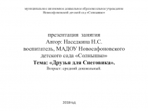 Презентация занятия Тема: Друзья для Снеговика. Возраст: средний дошкольный.