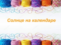 Презентация для воспиталей  Солнце на календаре - мандалы