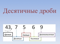 Презентация к уроку математики: Десятичные дроби