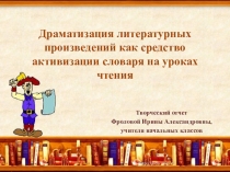 Презентация творческого отчета на тему Драматизация литературных произведений как средство активизации словаря