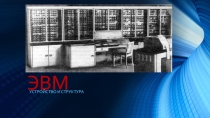 Презентация по информатике ЭВМ устройство и структура