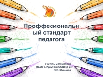 Презентация по изучению проф. стандарта