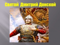 Презентация к уроку Окружающий мир Куликовская битва 4 класс