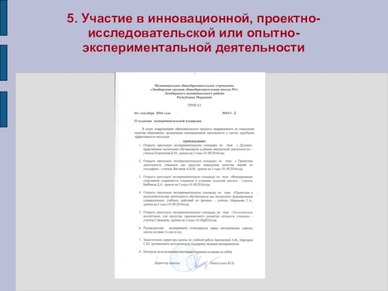 Портфолио учителя ИЗО искусства МОУ Лямбирская СОШ №1 Глямшина Е.Н. 5. Участие в инновационной, проектно-исследовательской или опытно-экспериментальной деятельности 5. Участие в инновационной, проектно-исследовательской или опытно-экспериментальной деятельности