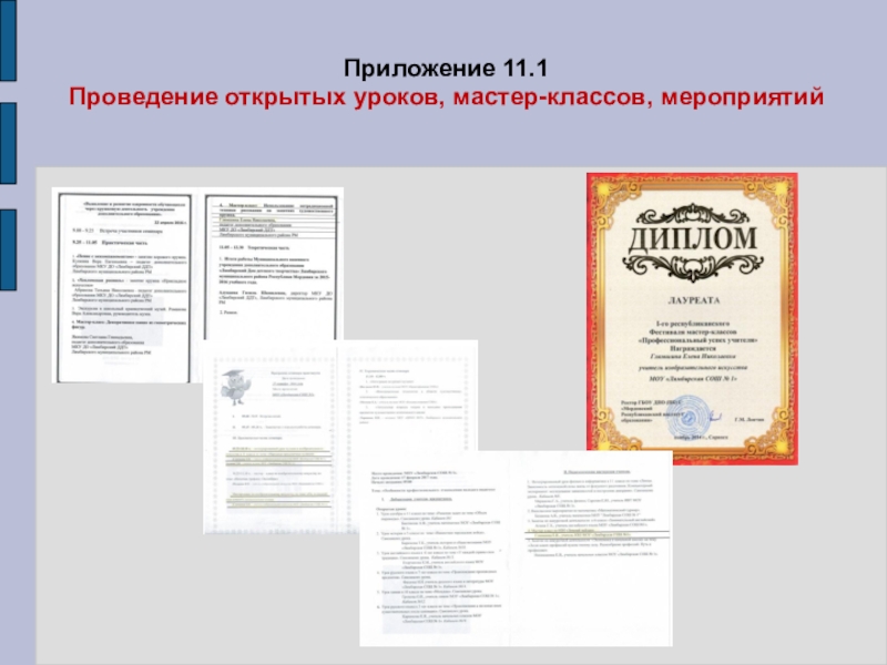 Портфолио учителя ИЗО искусства МОУ Лямбирская СОШ №1 Глямшина Е.Н. Приложение 11.1 Проведение открытых уроков, мастер-классов, мероприятий Приложение 11.1 Проведение открытых уроков, мастер-классов, мероприятий
