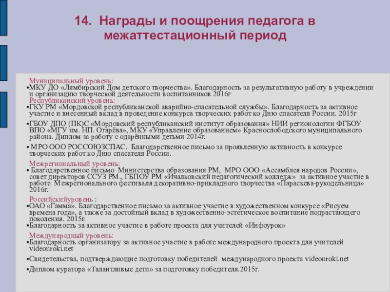 Портфолио учителя ИЗО искусства МОУ Лямбирская СОШ №1 Глямшина Е.Н. 14. Награды и поощрения педагога в межаттестационный периодМуниципальный уровень: МКУ ДО 14. Награды и поощрения педагога в межаттестационный периодМуниципальный уровень: МКУ ДО «Лямбирский Дом детского творчества». Благодарность за