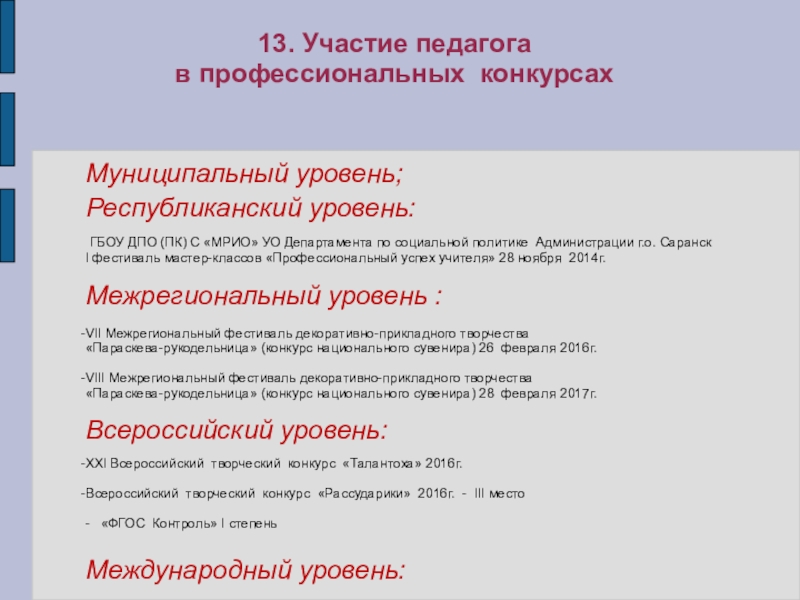 Портфолио учителя ИЗО искусства МОУ Лямбирская СОШ №1 Глямшина Е.Н. 13. Участие педагога в профессиональных конкурсахМуниципальный уровень; Республиканский уровень: ГБОУ ДПО 13. Участие педагога в профессиональных конкурсахМуниципальный уровень; Республиканский уровень: ГБОУ ДПО (ПК) С «МРИО» УО Департамента
