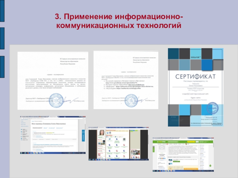 Портфолио учителя ИЗО искусства МОУ Лямбирская СОШ №1 Глямшина Е.Н. 3. Применение информационно- коммуникационных технологий 3. Применение информационно- коммуникационных технологий
