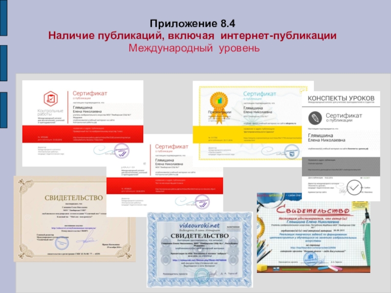 Портфолио учителя ИЗО искусства МОУ Лямбирская СОШ №1 Глямшина Е.Н. Приложение 8.4 Наличие публикаций, включая интернет-публикации Международный уровень Приложение 8.4 Наличие публикаций, включая интернет-публикации Международный уровень