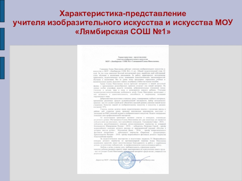 Портфолио учителя ИЗО искусства МОУ Лямбирская СОШ №1 Глямшина Е.Н. Характеристика-представление учителя изобразительного искусства и искусства МОУ «Лямбирская СОШ №1» Характеристика-представление учителя изобразительного искусства и искусства МОУ «Лямбирская СОШ №1»
