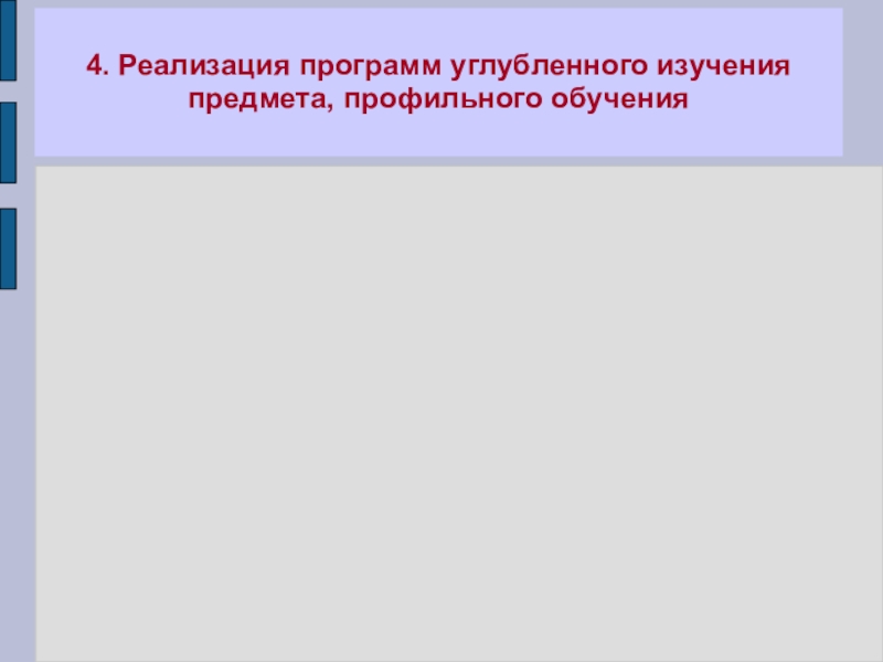 Портфолио учителя ИЗО искусства МОУ Лямбирская СОШ №1 Глямшина Е.Н. 4. Реализация программ углубленного изучения предмета, профильного обучения 4. Реализация программ углубленного изучения предмета, профильного обучения