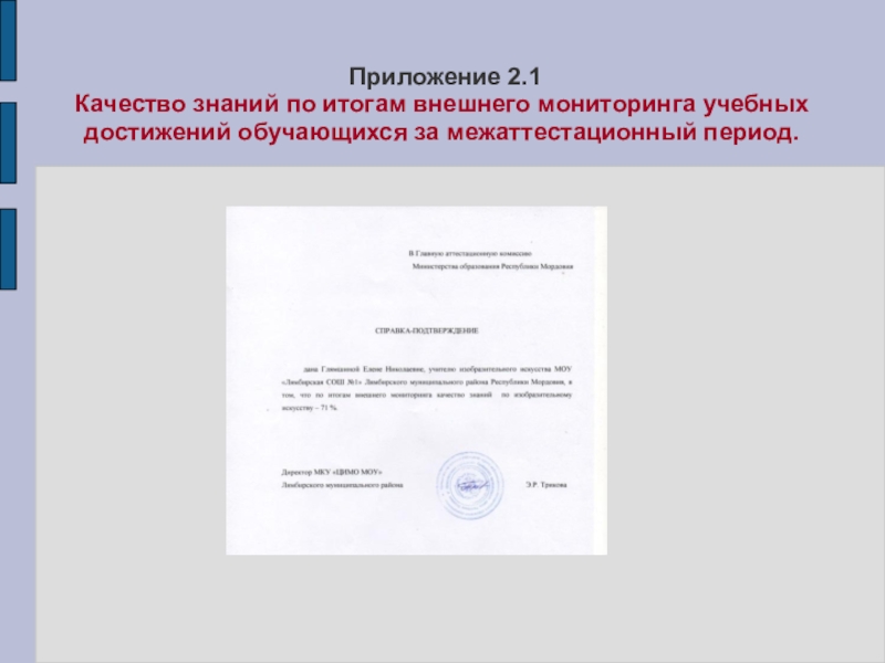 Портфолио учителя ИЗО искусства МОУ Лямбирская СОШ №1 Глямшина Е.Н. Приложение 2.1 Качество знаний по итогам внешнего мониторинга учебных достижений обучающихся за межаттестационный период. Приложение 2.1 Качество знаний по итогам внешнего мониторинга учебных достижений обучающихся за межаттестационный период.