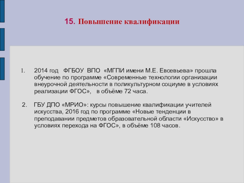 Портфолио учителя ИЗО искусства МОУ Лямбирская СОШ №1 Глямшина Е.Н. 15. Повышение квалификации2014 год ФГБОУ ВПО «МГПИ имени М.Е. Евсевьева» прошла 15. Повышение квалификации2014 год ФГБОУ ВПО «МГПИ имени М.Е. Евсевьева» прошла обучение по программе «Современные технологии
